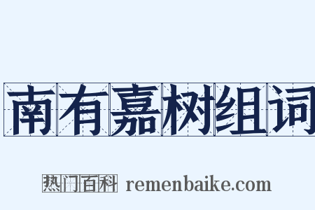 南有嘉树组词是什么意思的图片